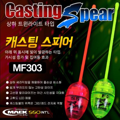 [MAEK] 지존 캐스팅 스피어 CASTING SPEAR MF303